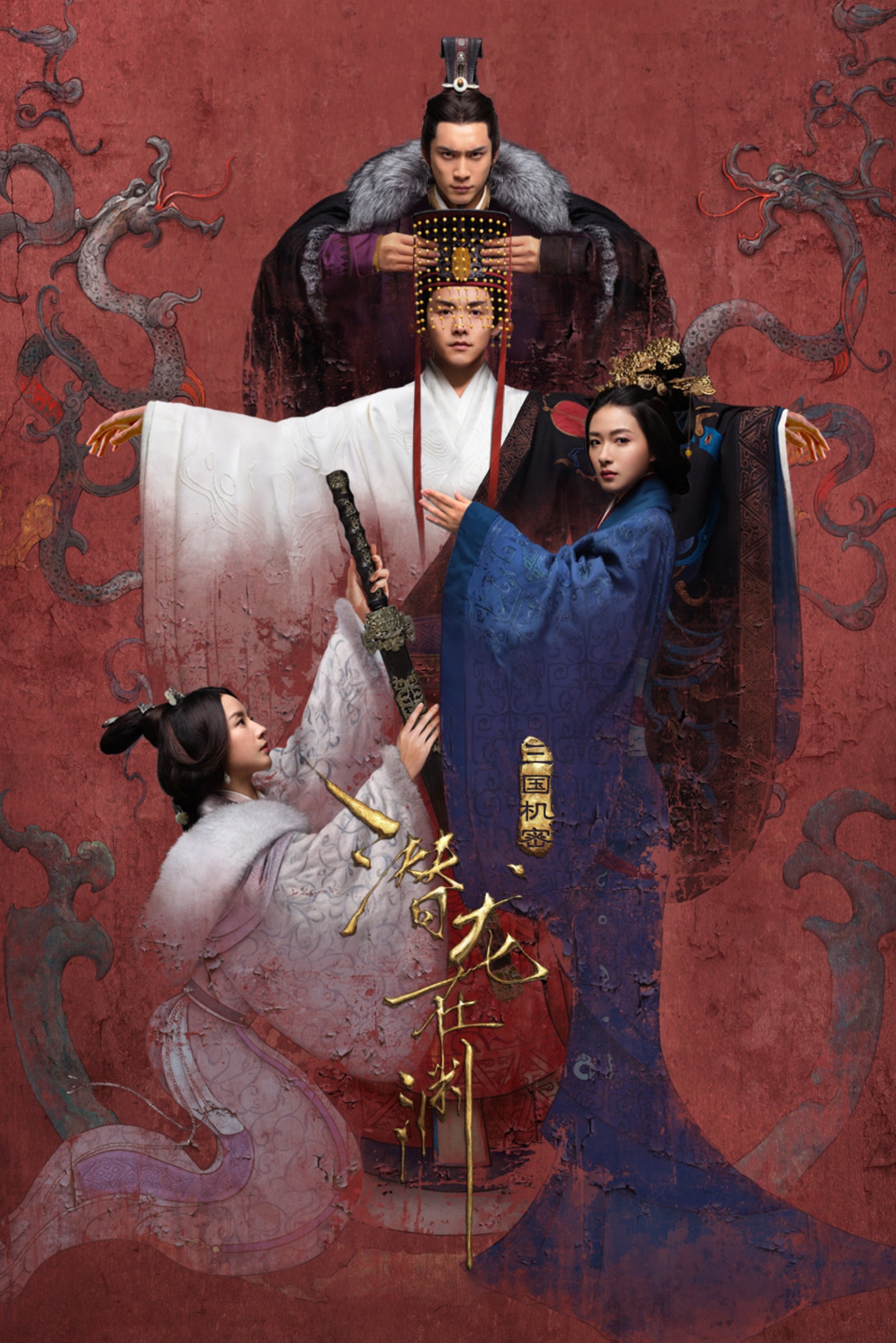 Poster de 三国机密之潜龙在渊