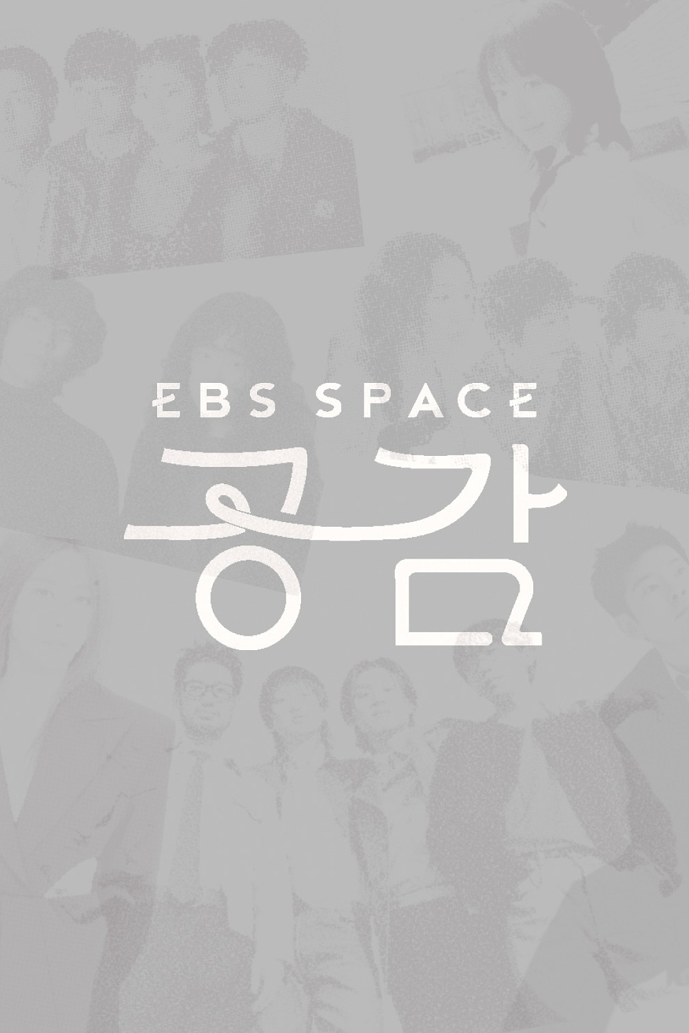 EBS 스페이스 공감