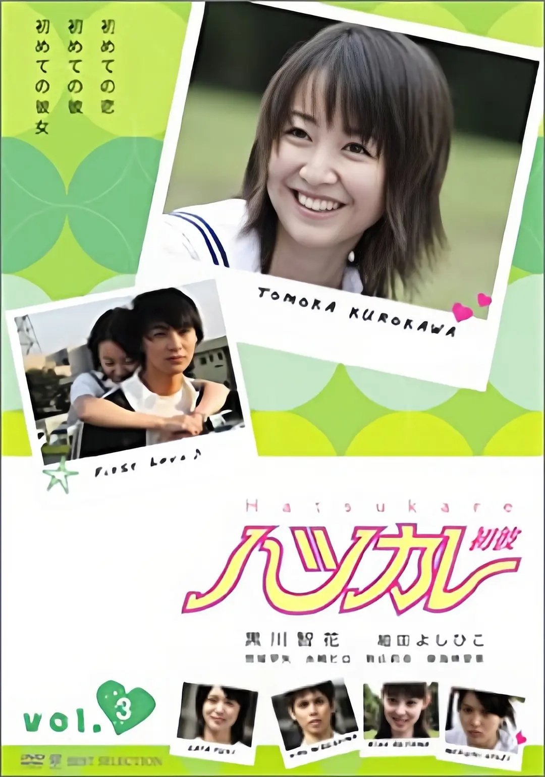 Poster de ハツカレ 初彼