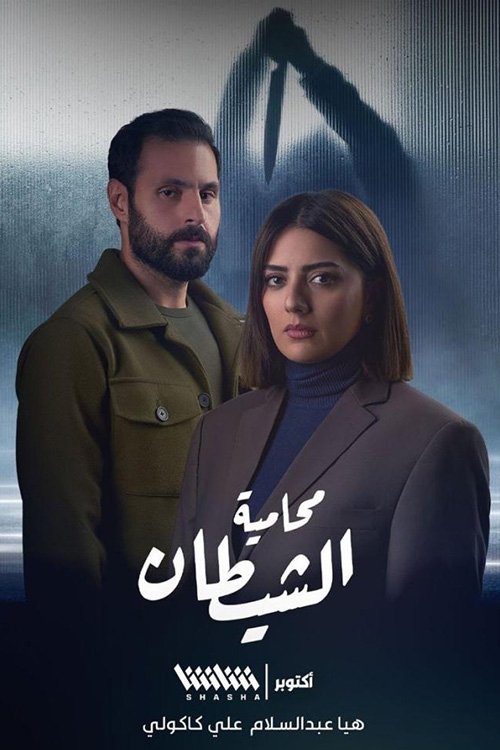 Poster de محامية الشيطان