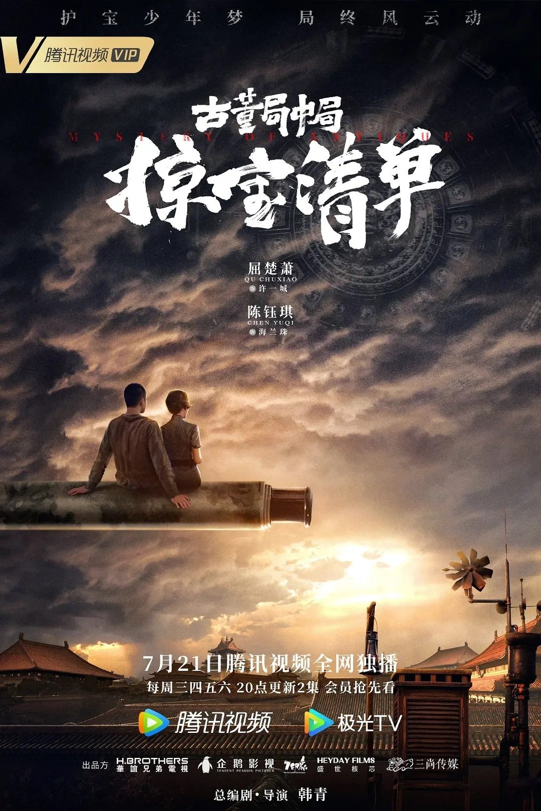 Poster de 古董局中局