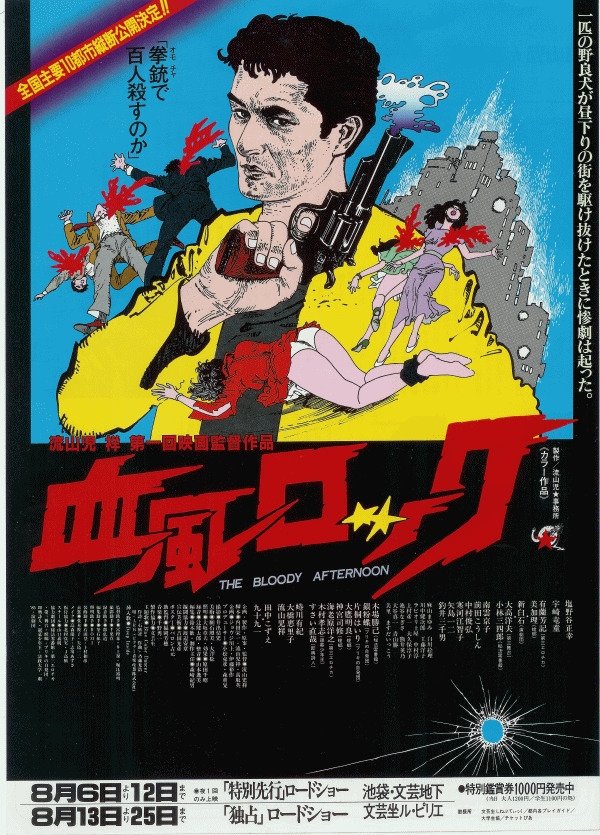 Poster de 血風ロック