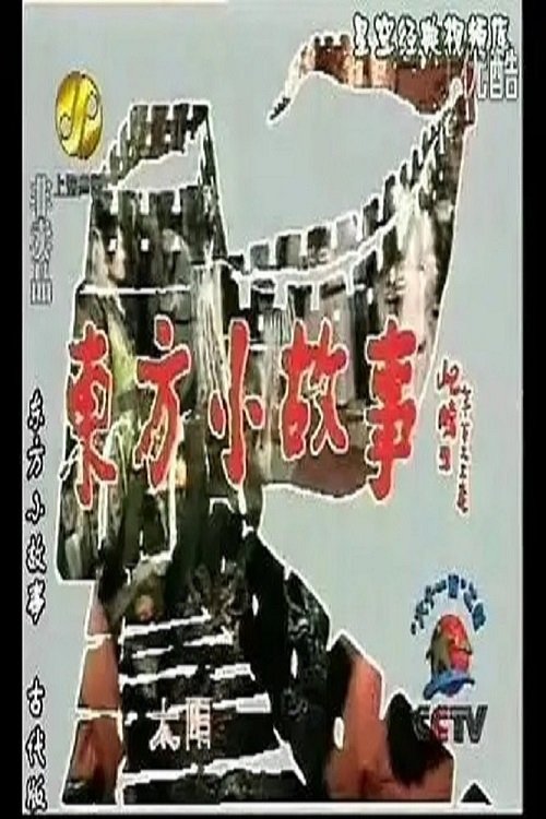 Poster de 东方小故事