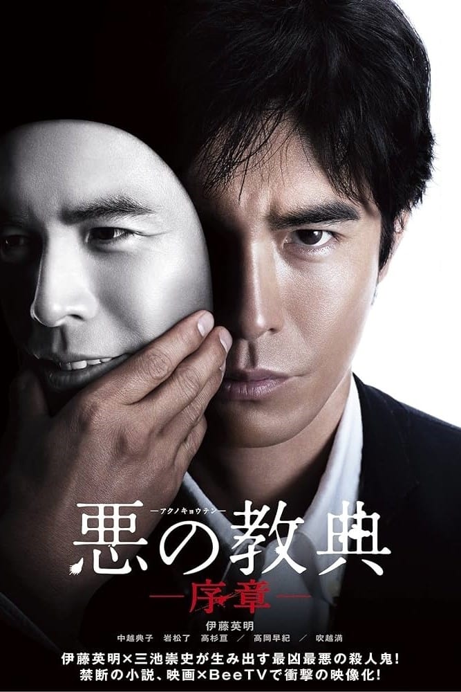 Poster de 悪の教典 序章
