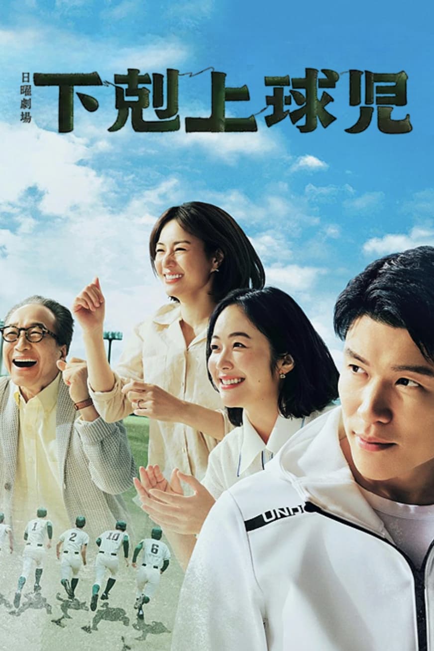 Poster de 下剋上球児