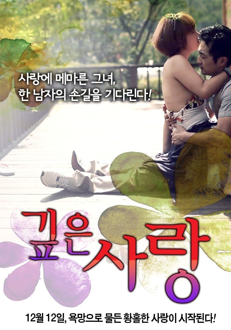 Poster de 깊은 사랑