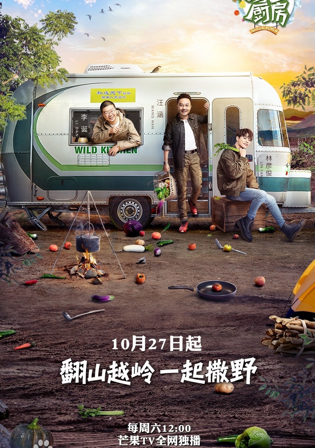 Poster de 野生厨房