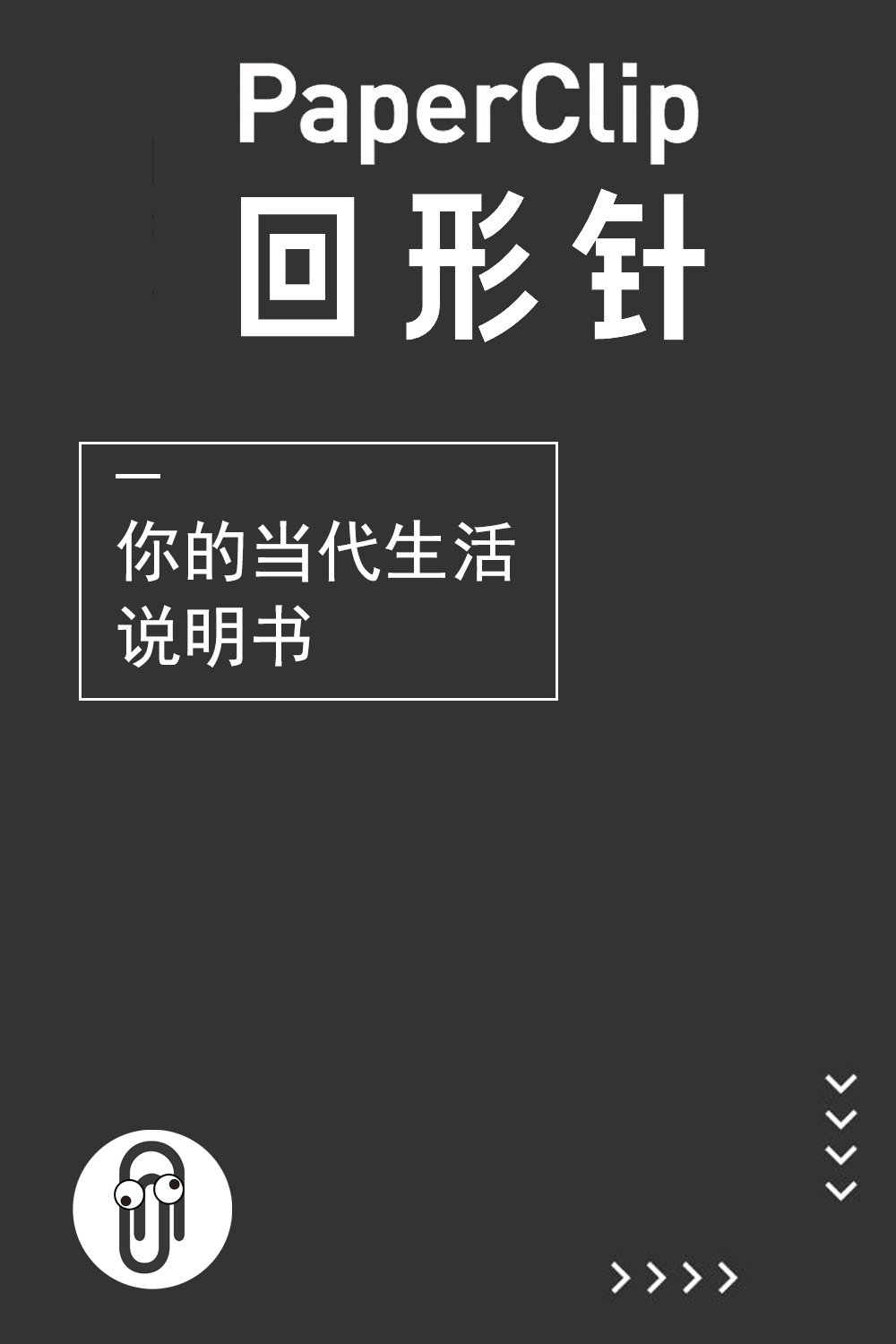Poster de 回形针PaperClip