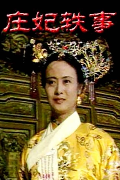 Poster de 庄妃轶事