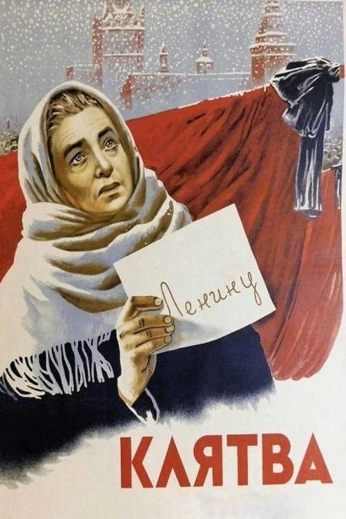 Poster de Клятва