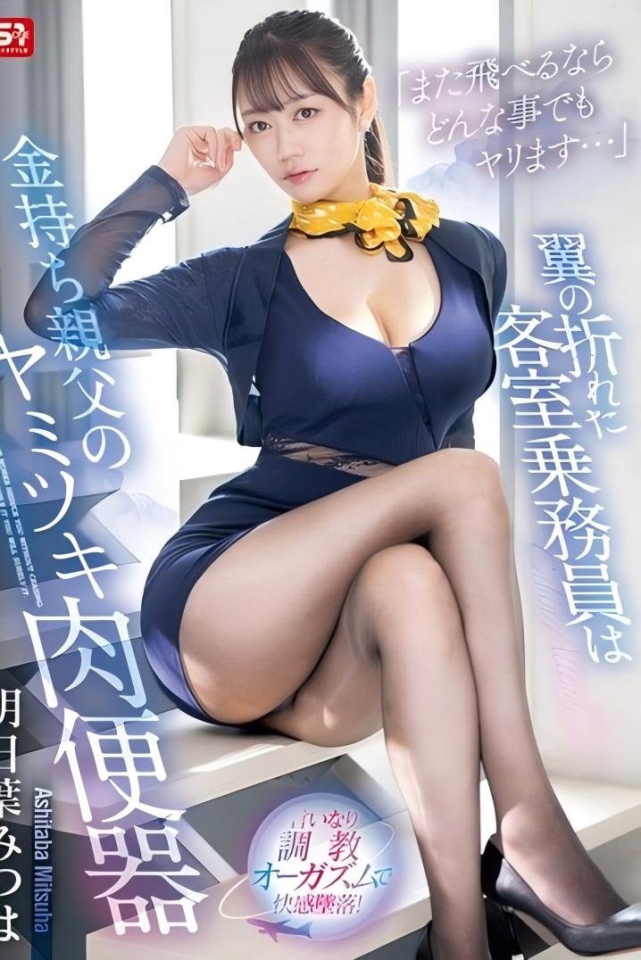Poster de 「また飛べるならどんな事でもヤリます…」翼の折れた客室乗務員は金持ち親父のヤミツキ肉便器 明日葉みつは
