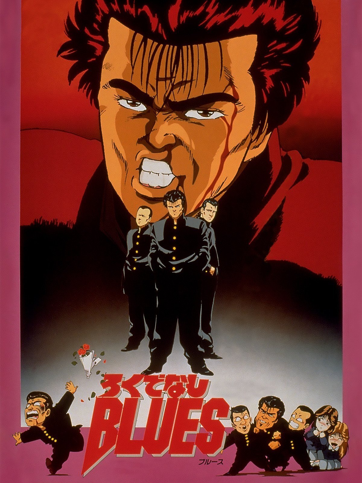 Poster de ろくでなしBLUES