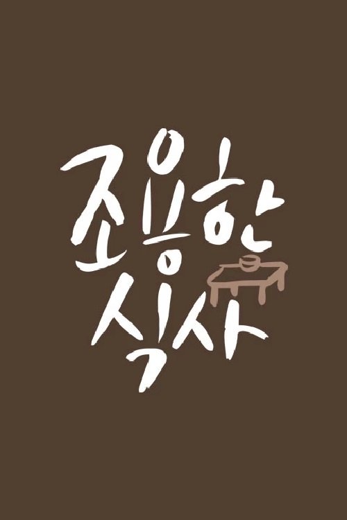 Poster de 조용한 식사