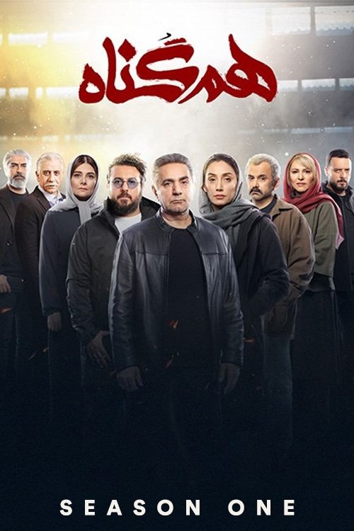 Poster de Temporada 1
