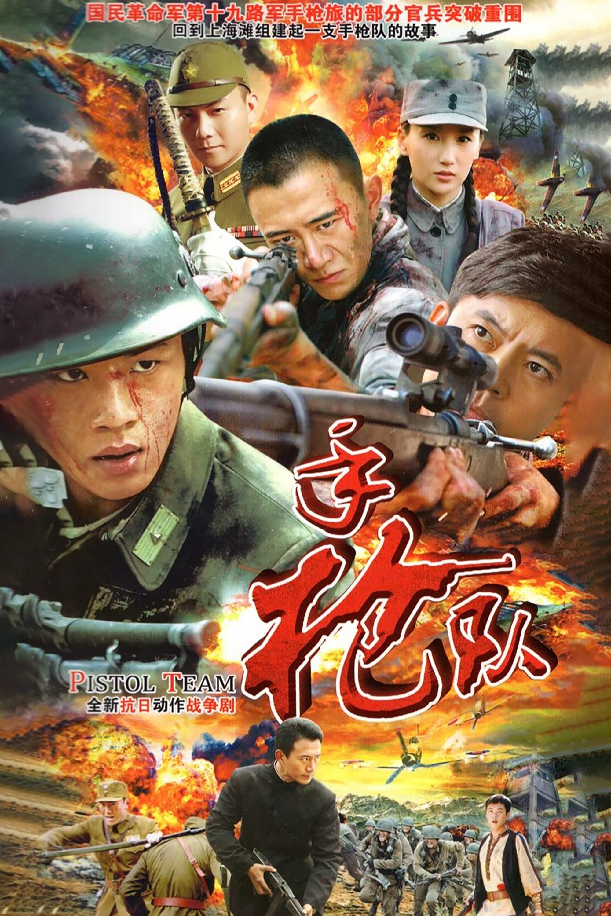 Poster de 手枪队