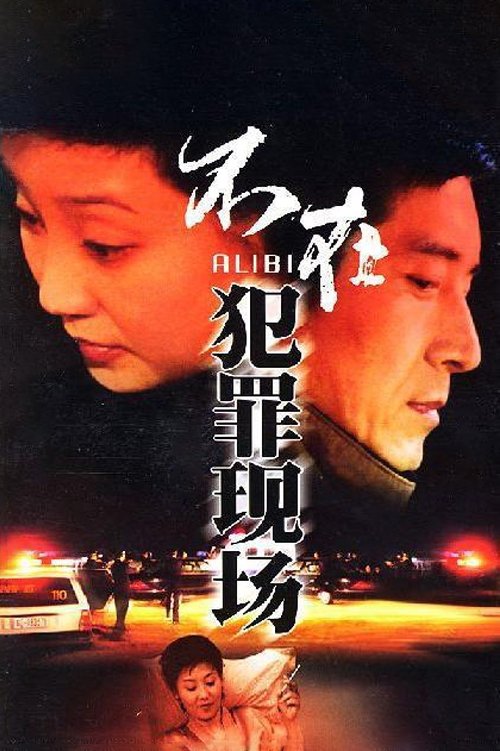Poster de 不在犯罪现场