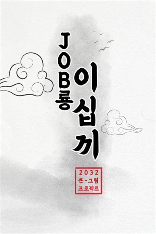 Poster de JOB룡 이십끼
