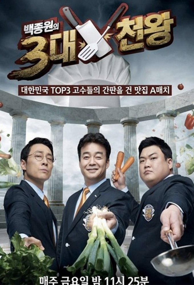 Poster de 백종원의 3대 천왕