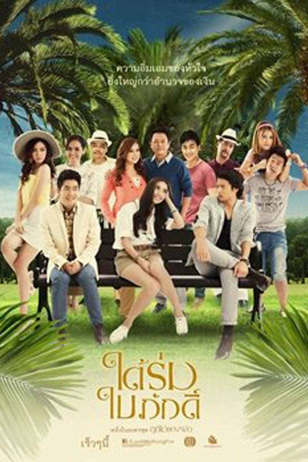 Poster de ละครลูกไม้ของพ่อ: ใต้ร่มใบภักดิ์