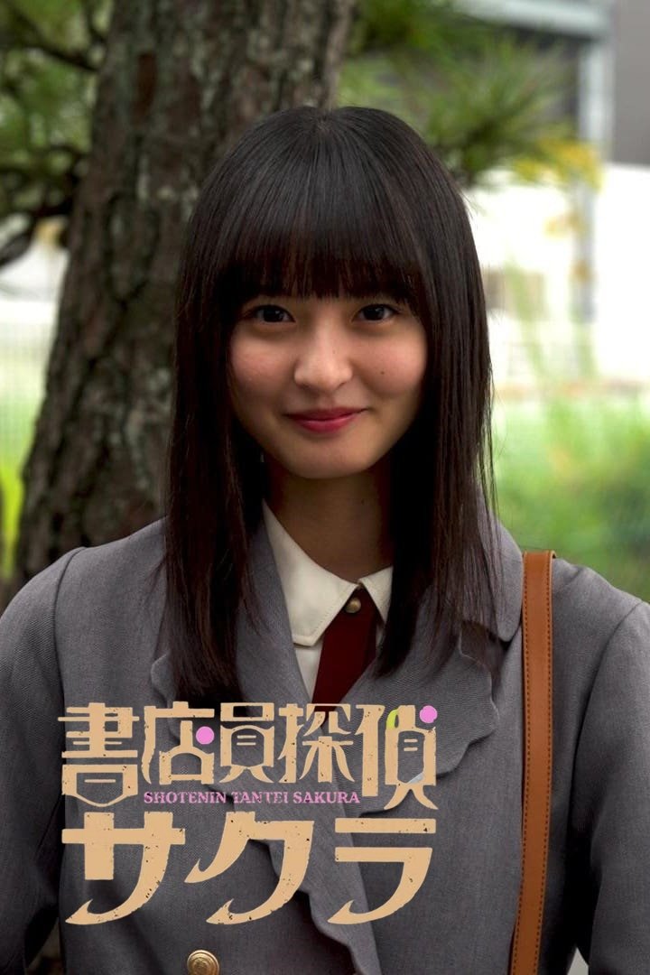 Poster de 書店員探偵サクラ