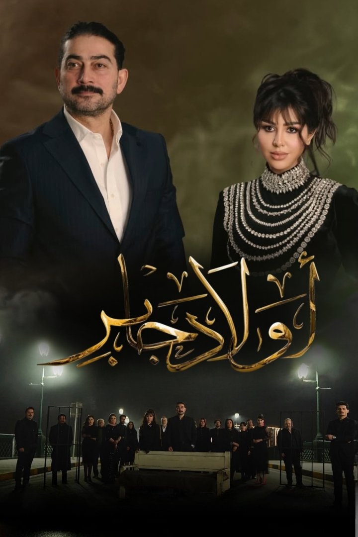 Poster de أولاد جابر