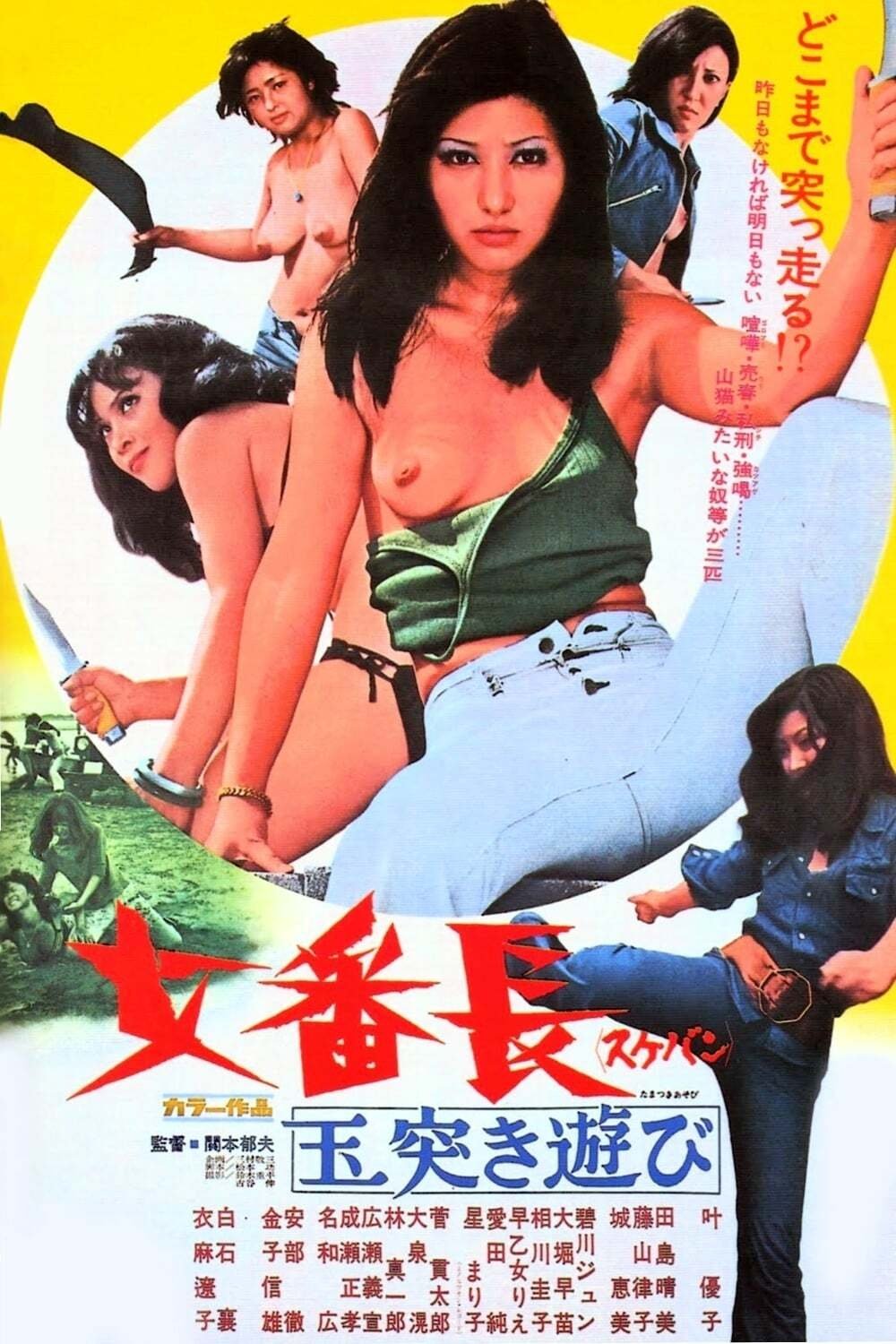 Poster de 女番長 玉突き遊び
