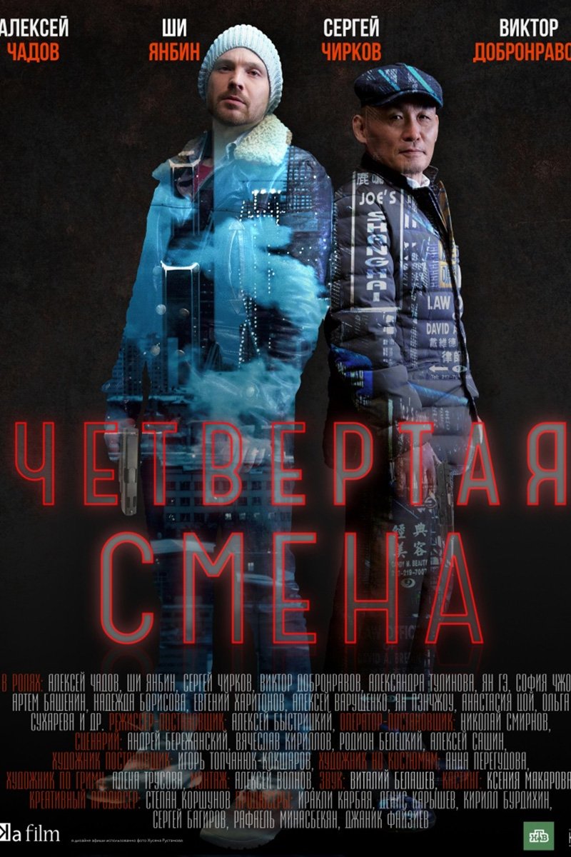 Poster de Четвертая смена