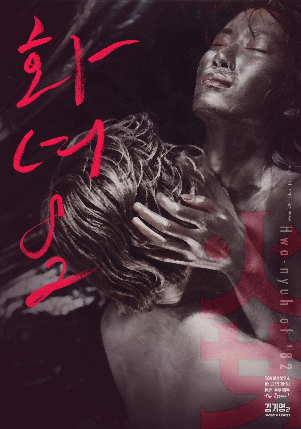 Poster de 화녀 '82