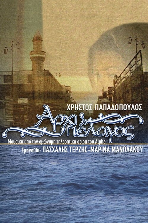 Poster de Αρχιπέλαγος