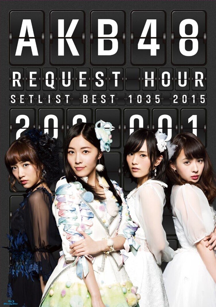 Poster de AKB48 リクエストアワー セットリストベスト1035 2015