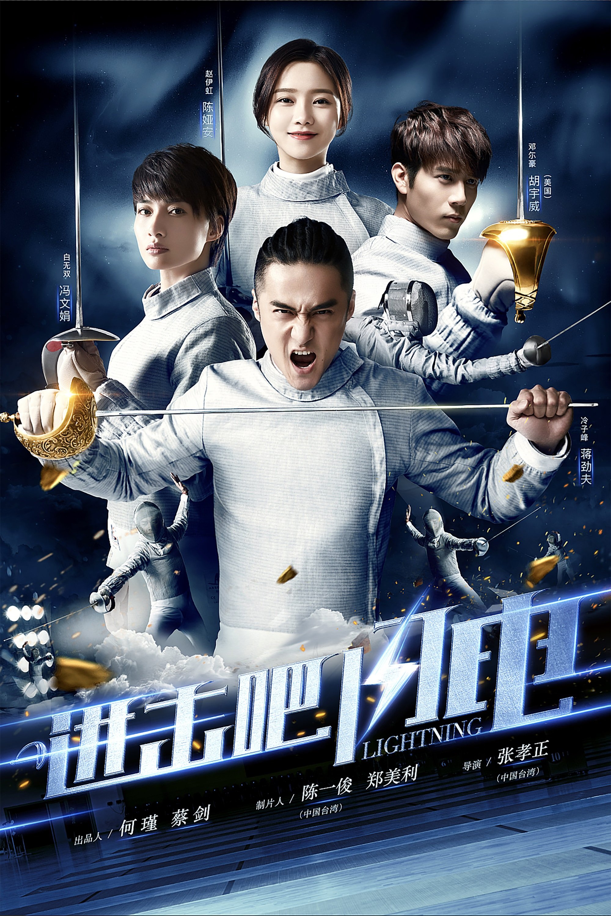 Poster de 进击吧,闪电!