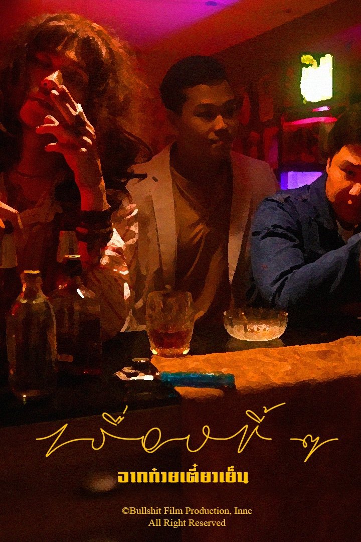 Poster de เรื่องขี้ ๆ