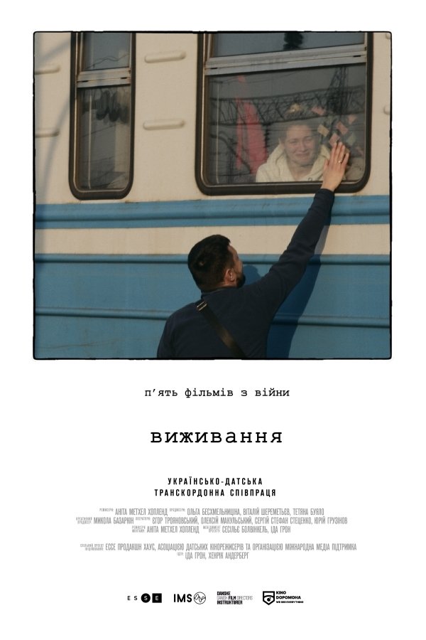 Poster de Виживання
