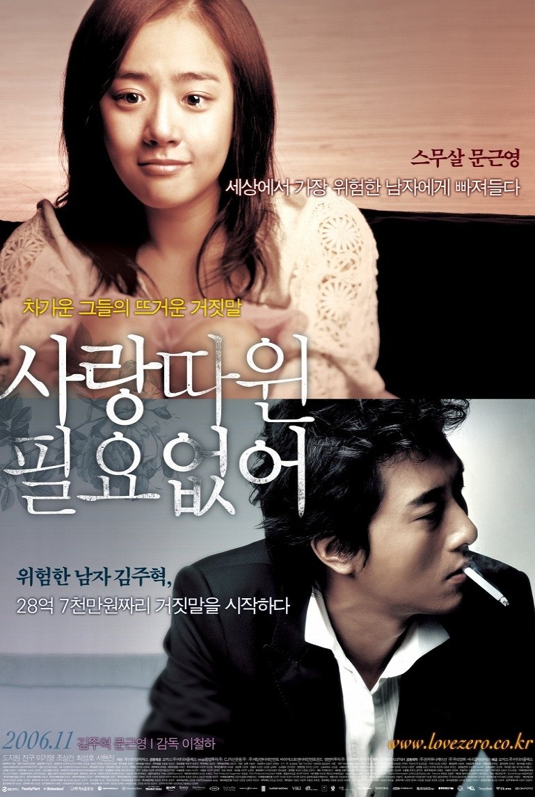 Affiche du film 사랑따윈 필요없어
