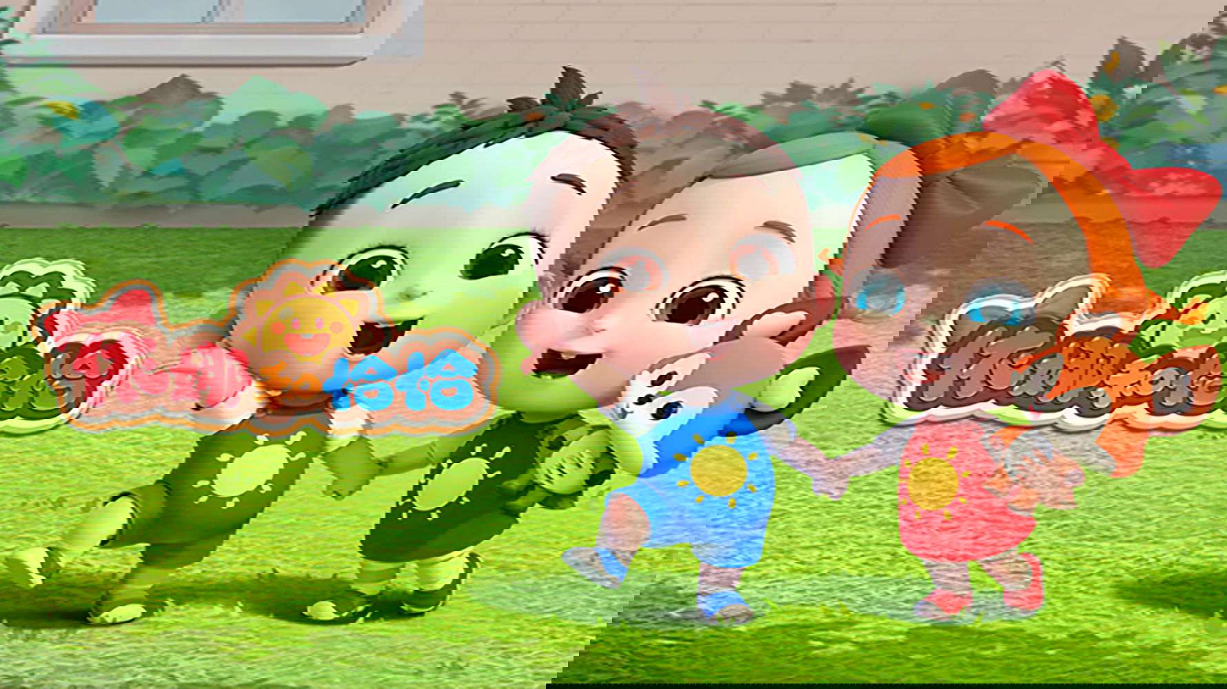 依娜和恰恰
