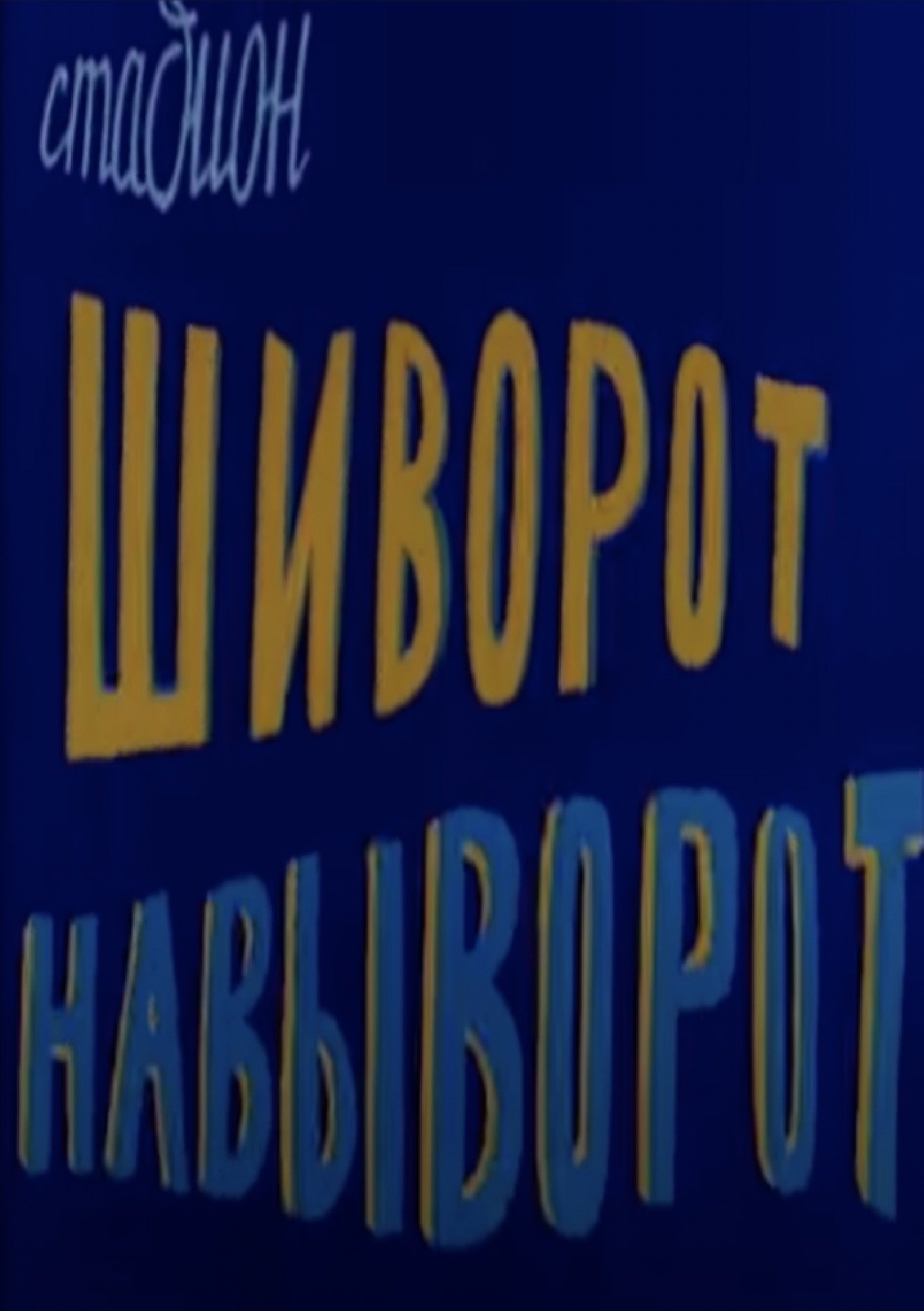 Poster de Стадион шиворот-навыворот