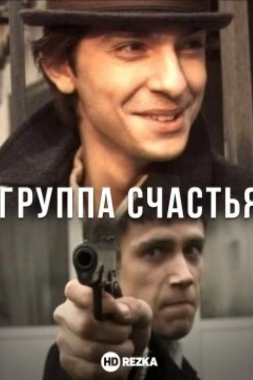 Poster de Группа счастья