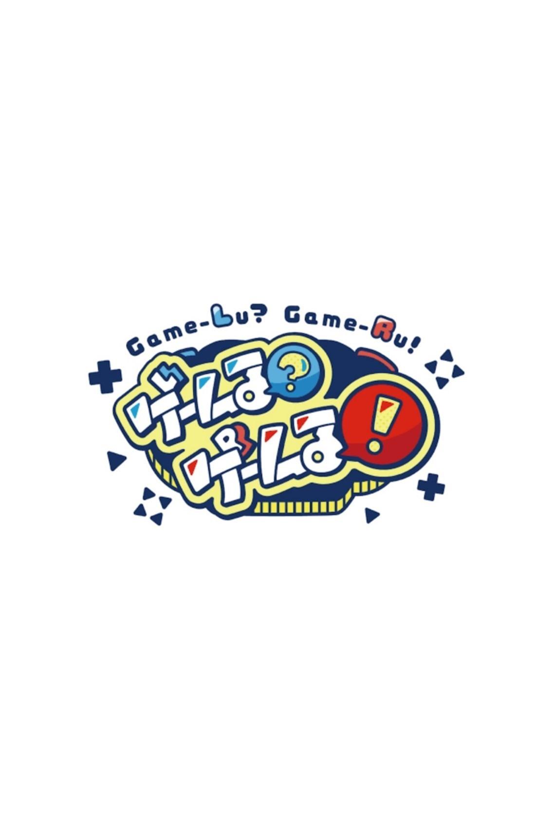 Poster de ゲームる?ゲームる!