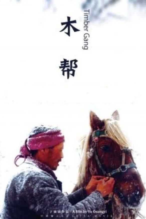 Poster de 木帮
