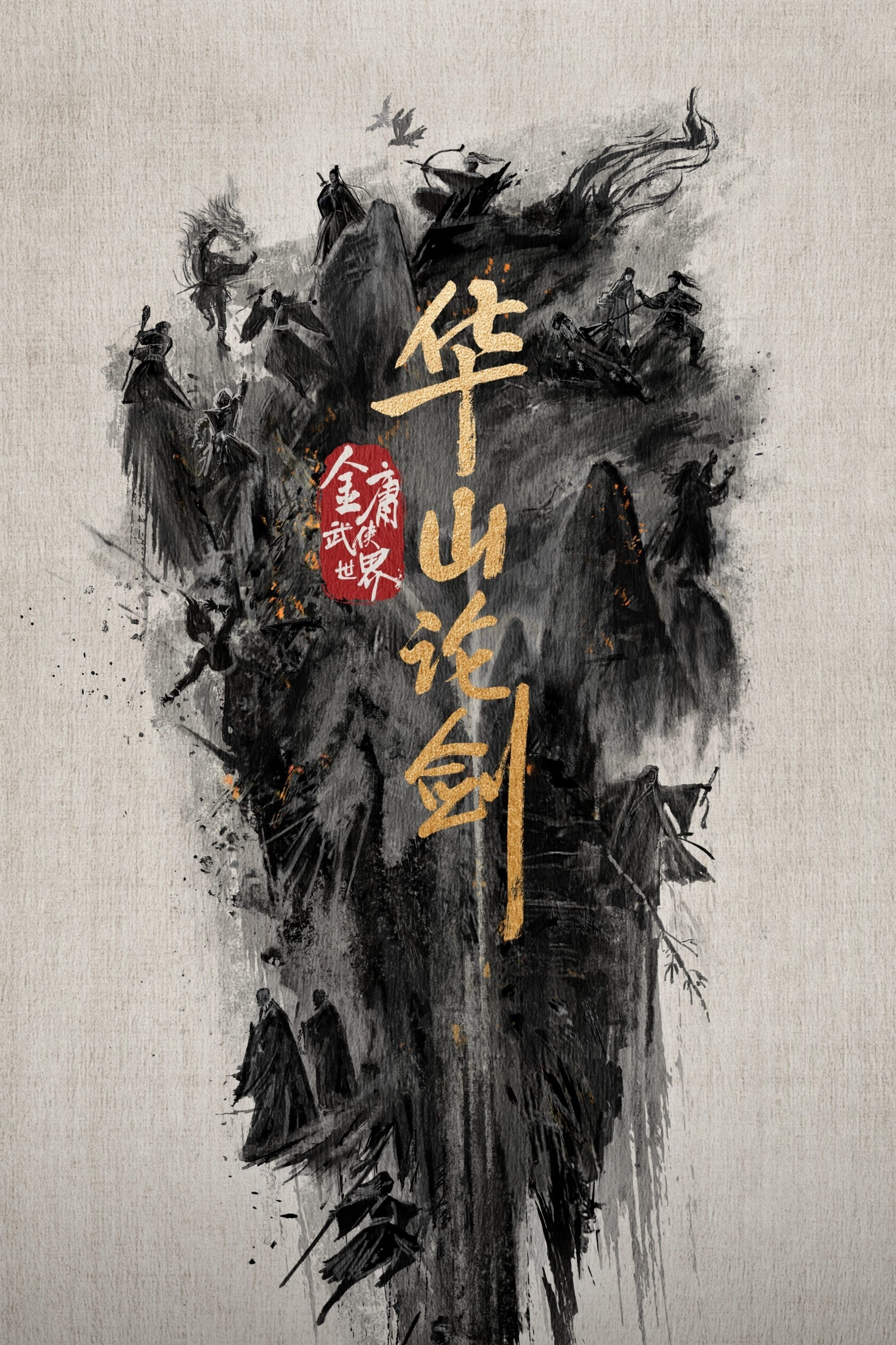 Poster de 华山论剑