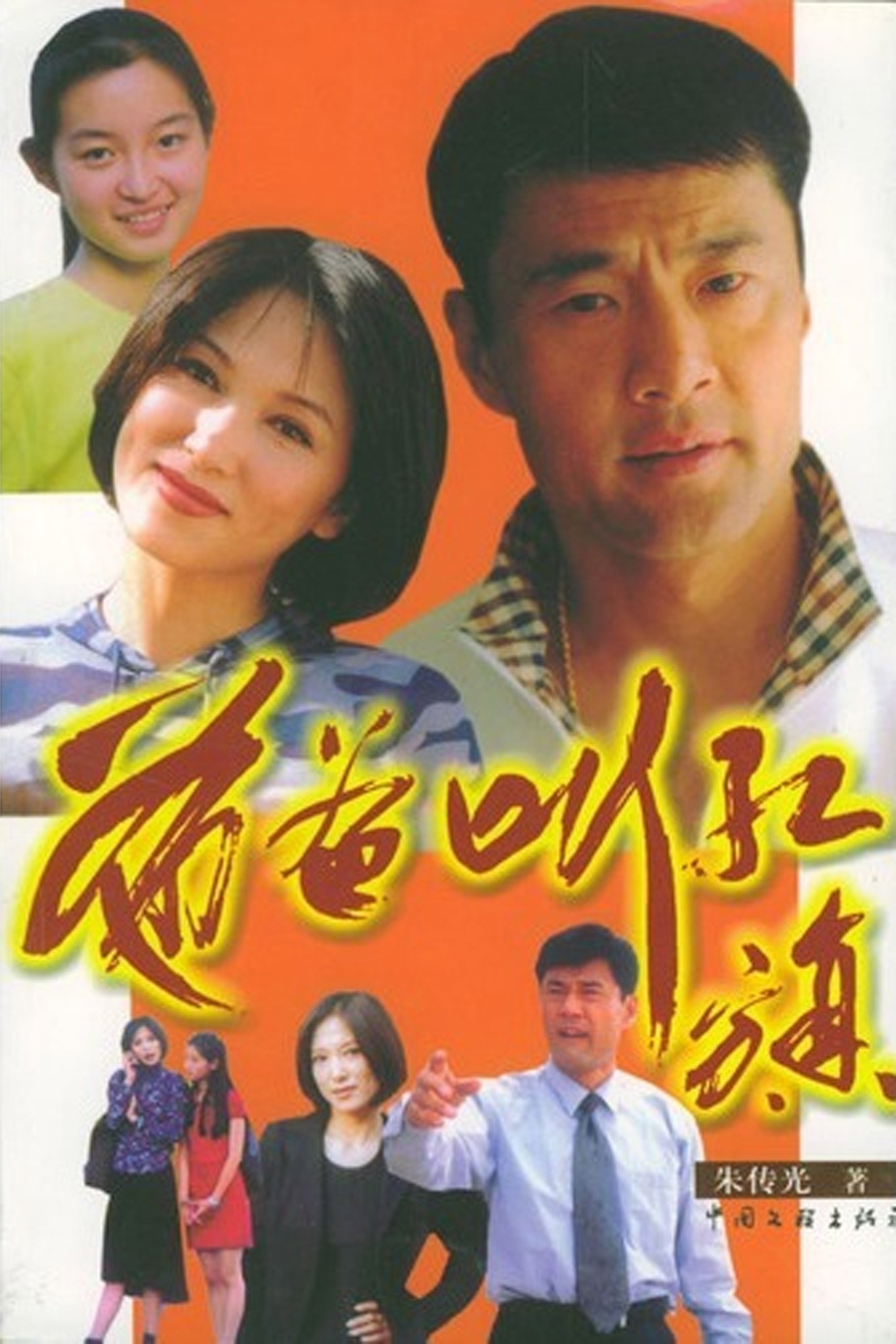 Poster de 爸爸叫红旗
