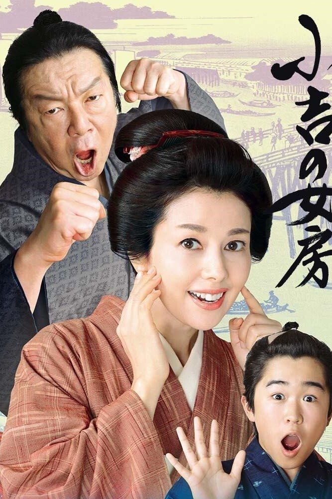 Poster de 小吉の女房