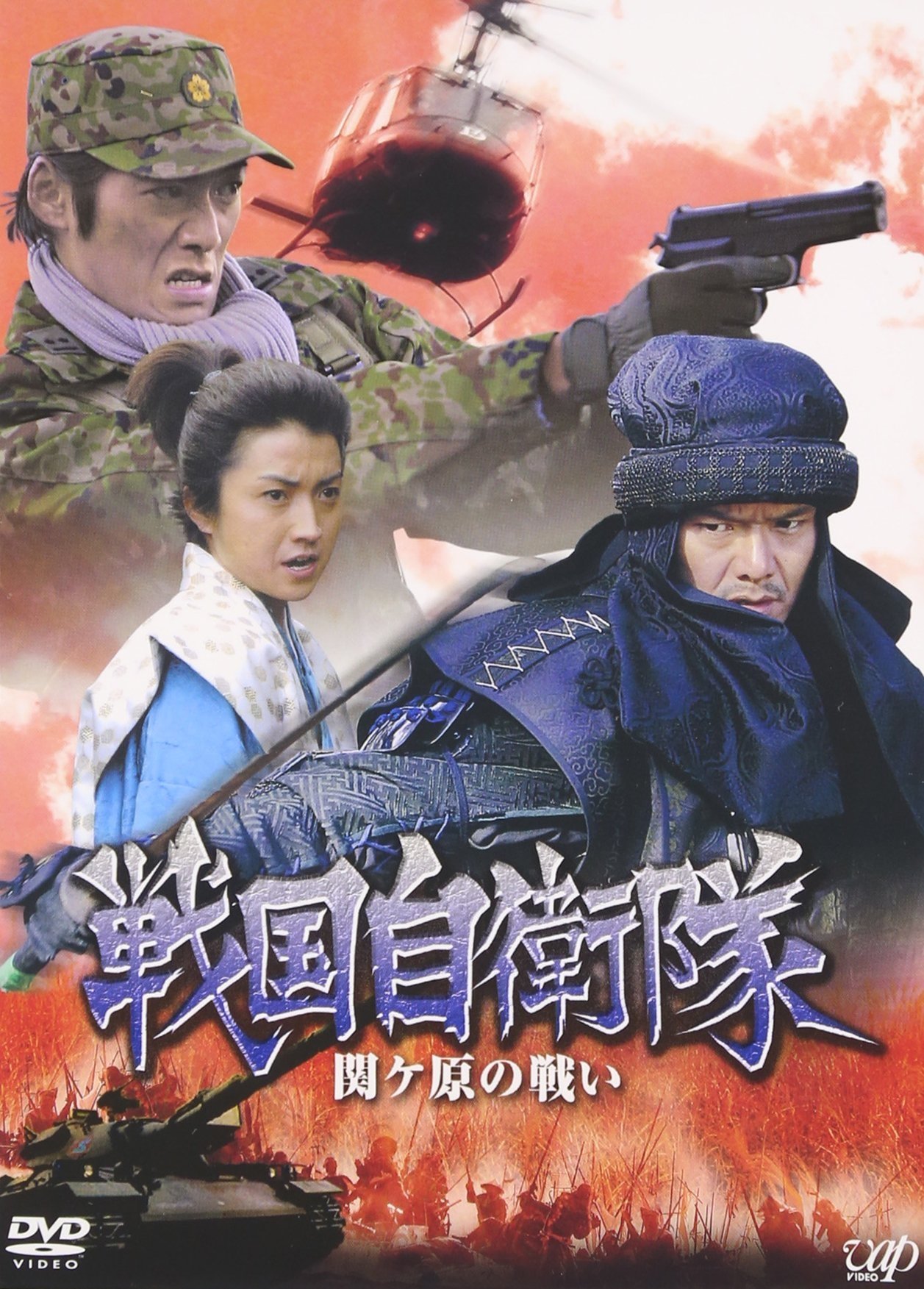 Poster de 戦国自衛隊 関ヶ原の戦い