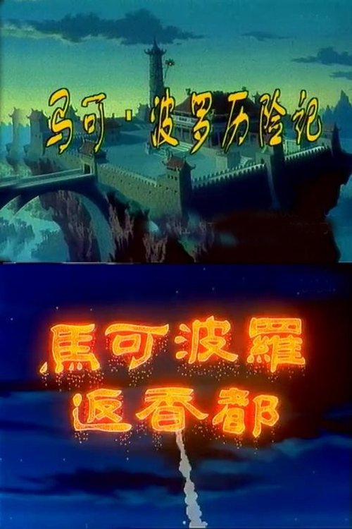Poster de 马可·波罗历险记