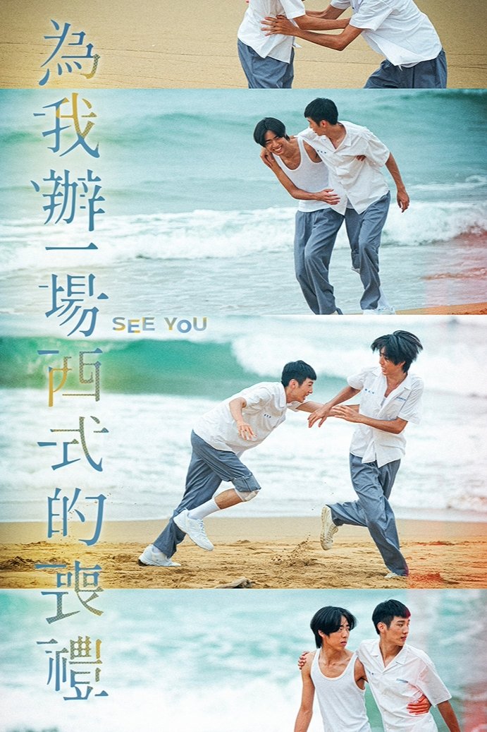 Poster de 為我辦一場西式的喪禮