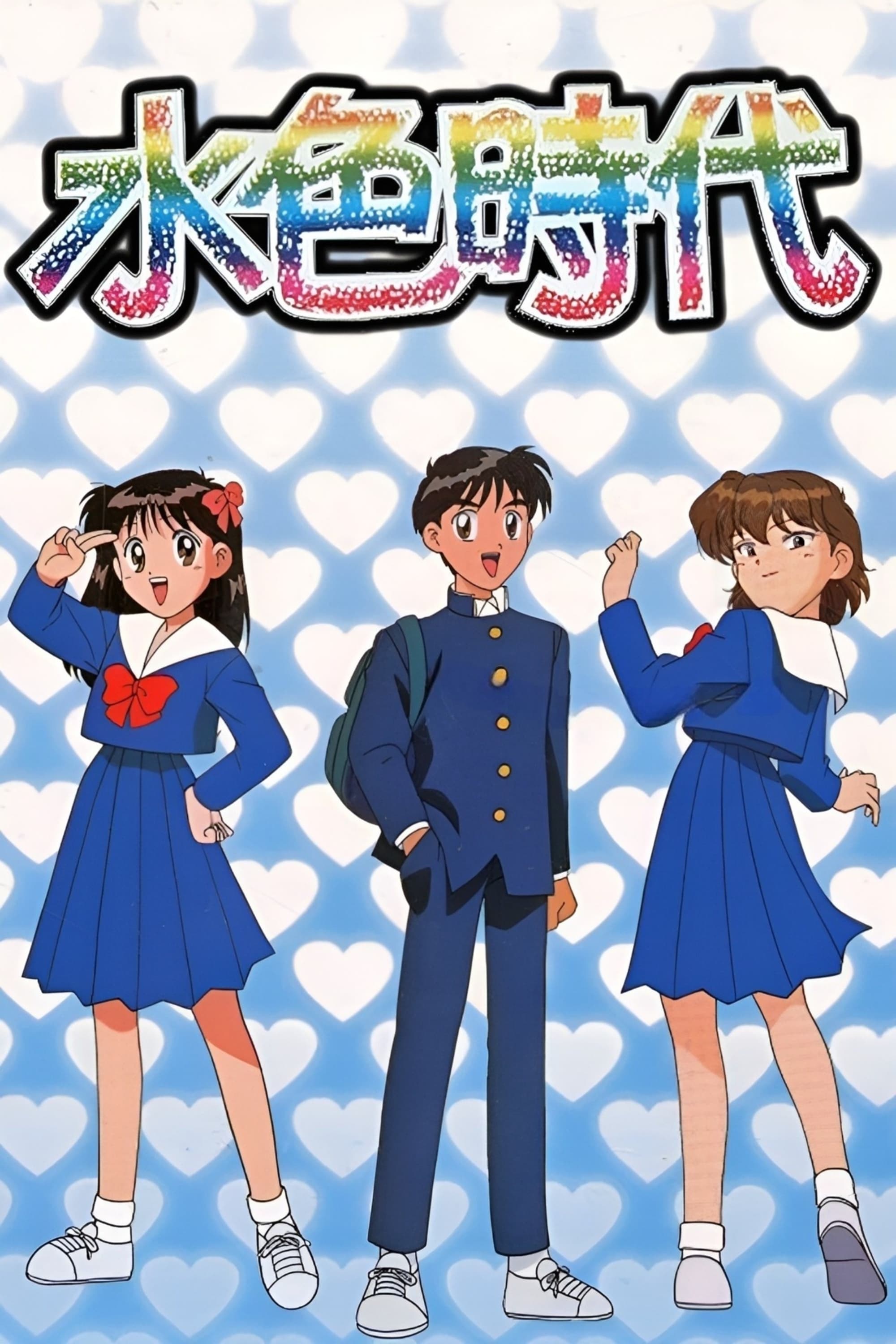 Poster de 水色時代