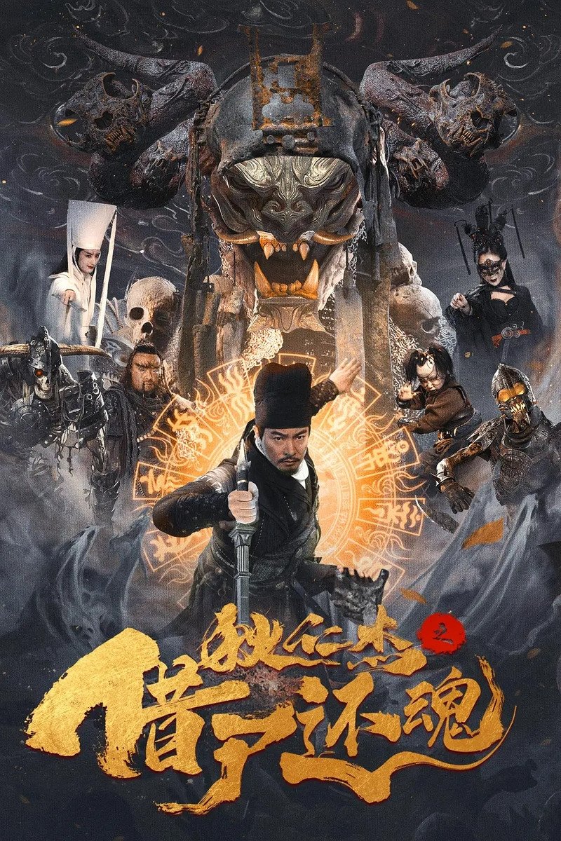 Poster de 狄仁杰之借尸还魂