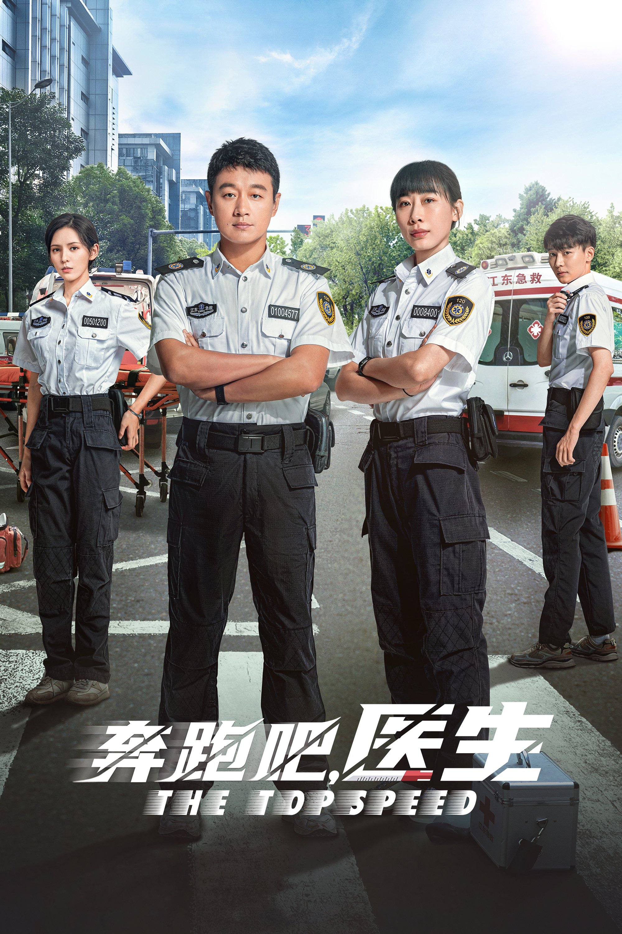 Poster de 奔跑吧,医生