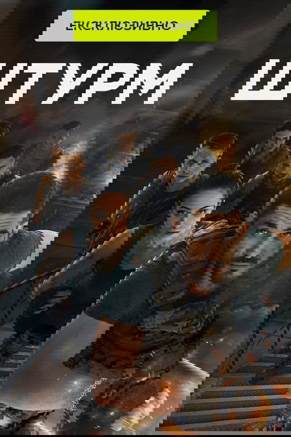 Poster de Штурм