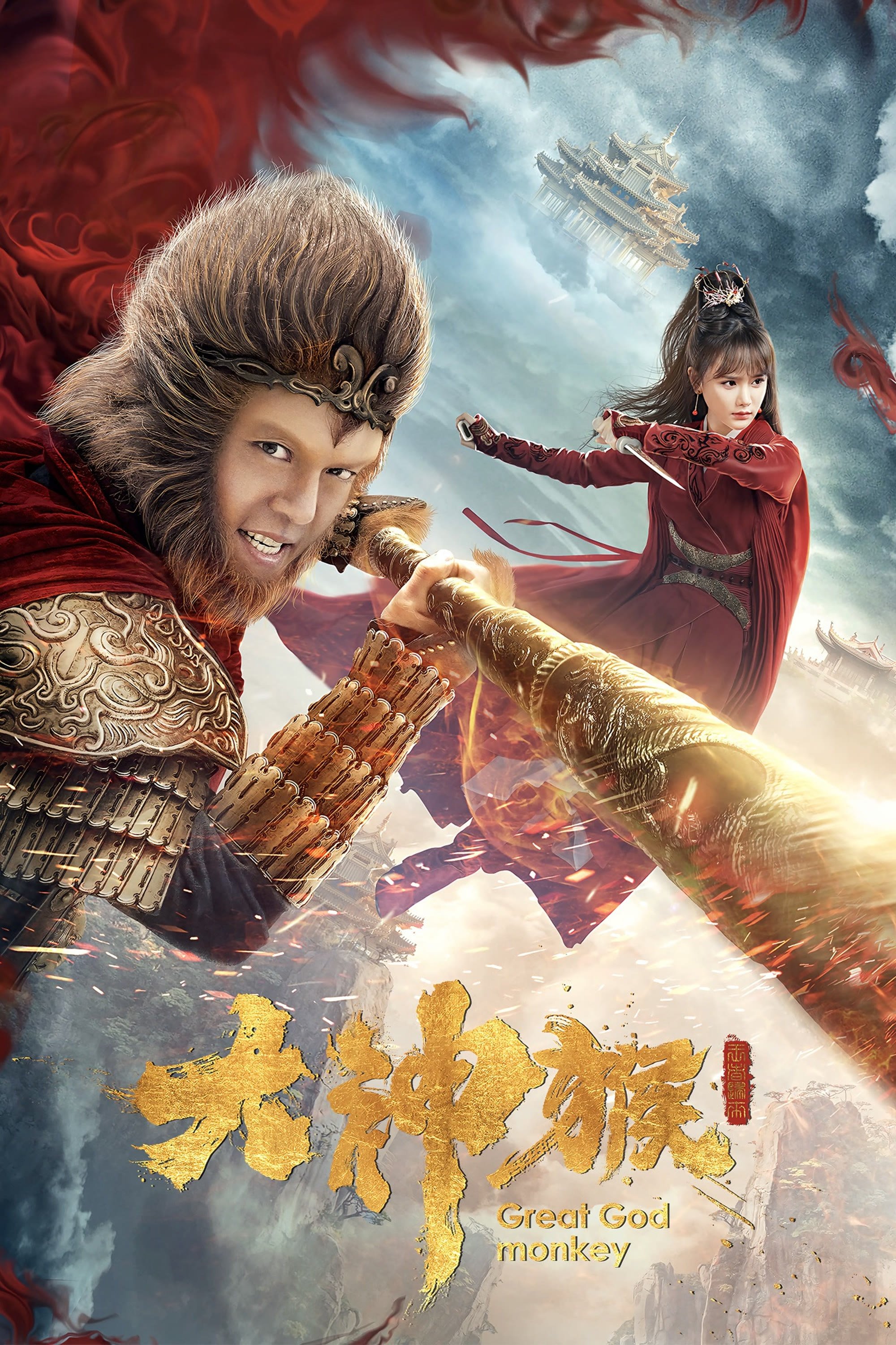 Poster de 大神猴